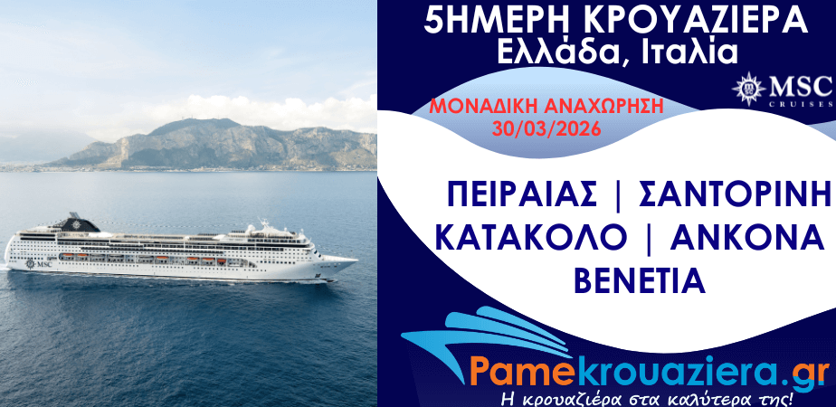 5ήμερη Κρουαζιέρα Ελλάδα, Ιταλία